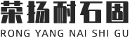武汉市荣扬耐石固复合材料有限公司
